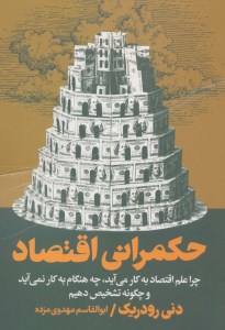 کتاب حکمرانی اقتصاد نشر روزنه