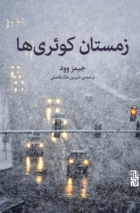 زمستان کوئری ها