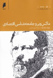 کتاب ماکس وبر و جامعه شناسی اقتصادی نشر دنیای اقتصاد