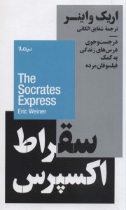 کتاب سقراط اکسپرس در جست و جوی درس های زندگی به کمک فیلسوفان مرده نشر نیماژ