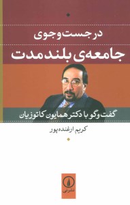 کتاب درجست و جوی جامعه بلند مدت (گفت و گو با دکتر همایون کاتوزیان) نشر نی