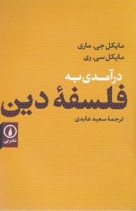 کتاب درآمدی به فلسفه دین نشر نی