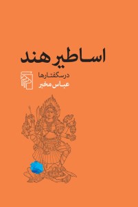 کتاب اساطیر هند نشر مرکز