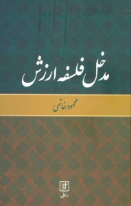 کتاب مدخل فلسفه ارزش نشر علم