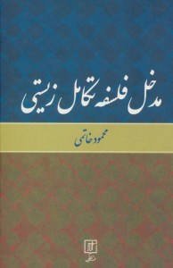 کتاب مدخل فلسفه تکامل زیستی نشر علم