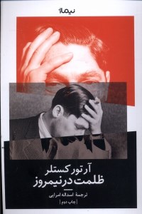 کتاب ظلمت در نیمروز نشر نیماژ