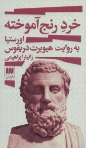 کتاب خرد رنج آموخته نشر هرمس