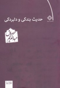 کتاب حدیث بندگی و دلبردگی نشر صراط