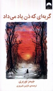 کتاب گربه ای که ذن یاد می داد نشر میلکان