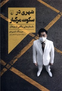 کتاب شهری در سکوت مرگبار نشر ققنوس