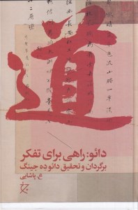 کتاب دائو؛ راهی برای تفکر نشر چشمه