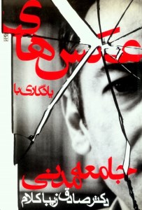 کتاب عکس های یادگاری با جامعه مدنی نشر روزنه