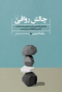 کتاب چالش رواقی نشر ققنوس