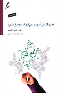 کتاب هر دانش آموزی می تواند موفق شود نشر سایه سخن