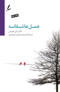 کتاب عمل عاشقانه نشر سایه سخن