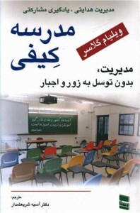 کتاب مدرسه کیفی نشر رسا