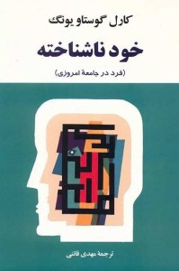 کتاب خود ناشناخته نشر جامی
