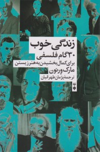 کتاب زندگی خوب 30 گام فلسفی برای کمال بخشیدن به هنر زیستن نشر نو