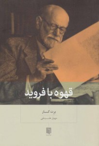کتاب قهوه با فروید نشر بینش نو