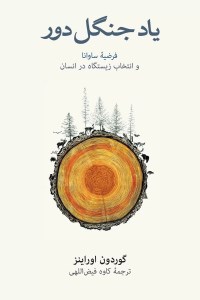 کتاب یاد جنگل دور فرهنگ نشر نو