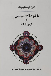 کتاب ناخودآگاه جمعی و کهن الگو نشر جامی