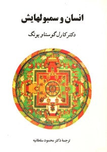 کتاب انسان و سمبول هایش (گالینگور) نشر جامی
