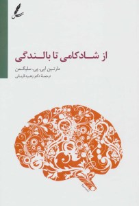 کتاب از شادکامی تا بالندگی نشر سایه سخن