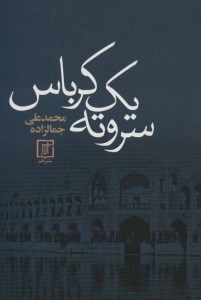 کتاب سر و ته یک کرباس نشر علم