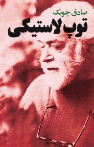 کتاب توپ لاستیکی نشر معین