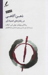 کتاب ذهن آگاهی در رفتارهای اعتیاد آور نشر سایه سخن