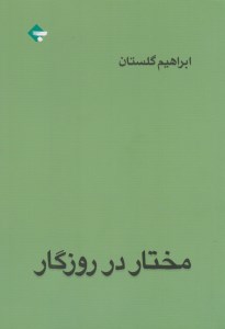 کتاب مختار در روزگار نشر بازتاب نگار