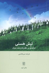 کتاب تپش هستی درآمدی بر نظریه و متد بنیان نشر بینش نو
