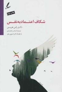 کتاب شکاف اعتماد به نفس نشر سایه سخن