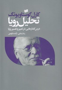 کتاب تحلیل رویا نشر افکار