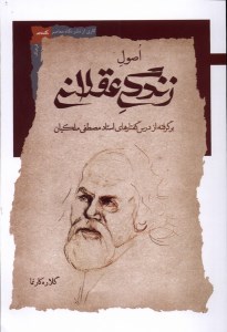 کتاب اصول زندگی عقلانی نشر نگاه معاصر