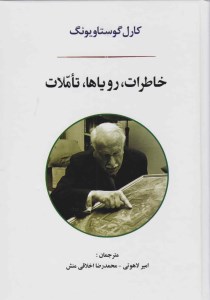 کتاب خاطرات رویاها تاملات نشر جامی