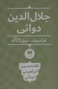 جلال الدین دوانی فیلسوف ذوق التاله