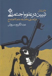 کتاب تبیین در علوم اجتماعی نشر صراط