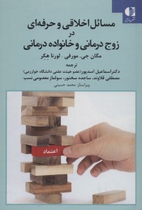 کتاب مسائل اخلاقی و حرفه ای در زوج درمانی و خانواده درمانی نشر دانژه