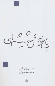 کتاب باغ وحش شیشه ای نشر قطره