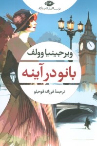 کتاب بانو در آینه نشر نگاه