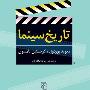 کتاب تاریخ سینما نشر مرکز