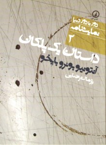 کتاب داستان یک پلکان(دورتادوردنیا2) نشر نی