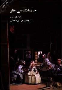 کتاب جامعه شناسی هنر نشر مرکز