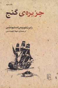 کتاب جزیره ی گنج نشر مرکز