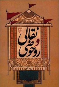 کتاب نقالی و روحوضی نشر مرکز
