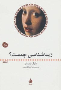 کتاب زیباشناسی چیست نشر ماهی کتاب زیباشناسی چیست نشر ماهی