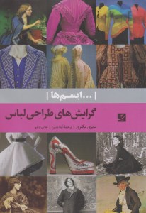 کتاب گرایش های طراحی لباس نشر آبان کتاب گرایش های طراحی لباس نشر آبان