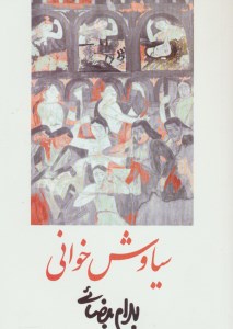 کتاب سیاوش خوانی نشر روشنگران و مطالعه زنان