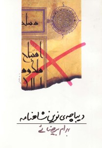 کتاب دیباچه نوین شاهنامه نشر روشنگران و مطالعه زنان